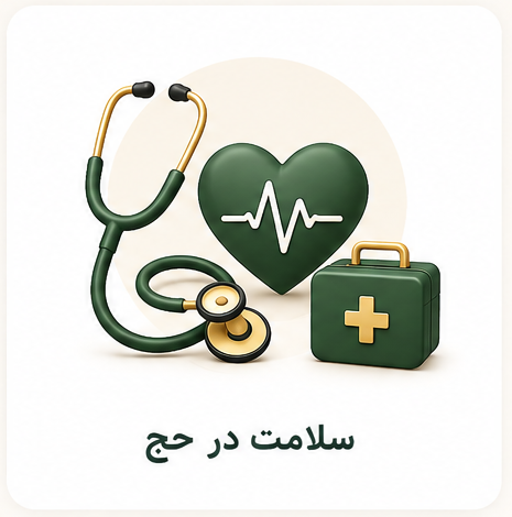 سلامت در حج